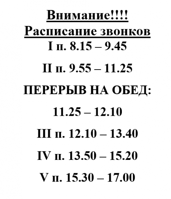 Сайт школы 94 расписание. Расписание звонков. ЧТОТИБ расписание звонков. ЧТОТИБ расписание. Расписание звонков картинка.