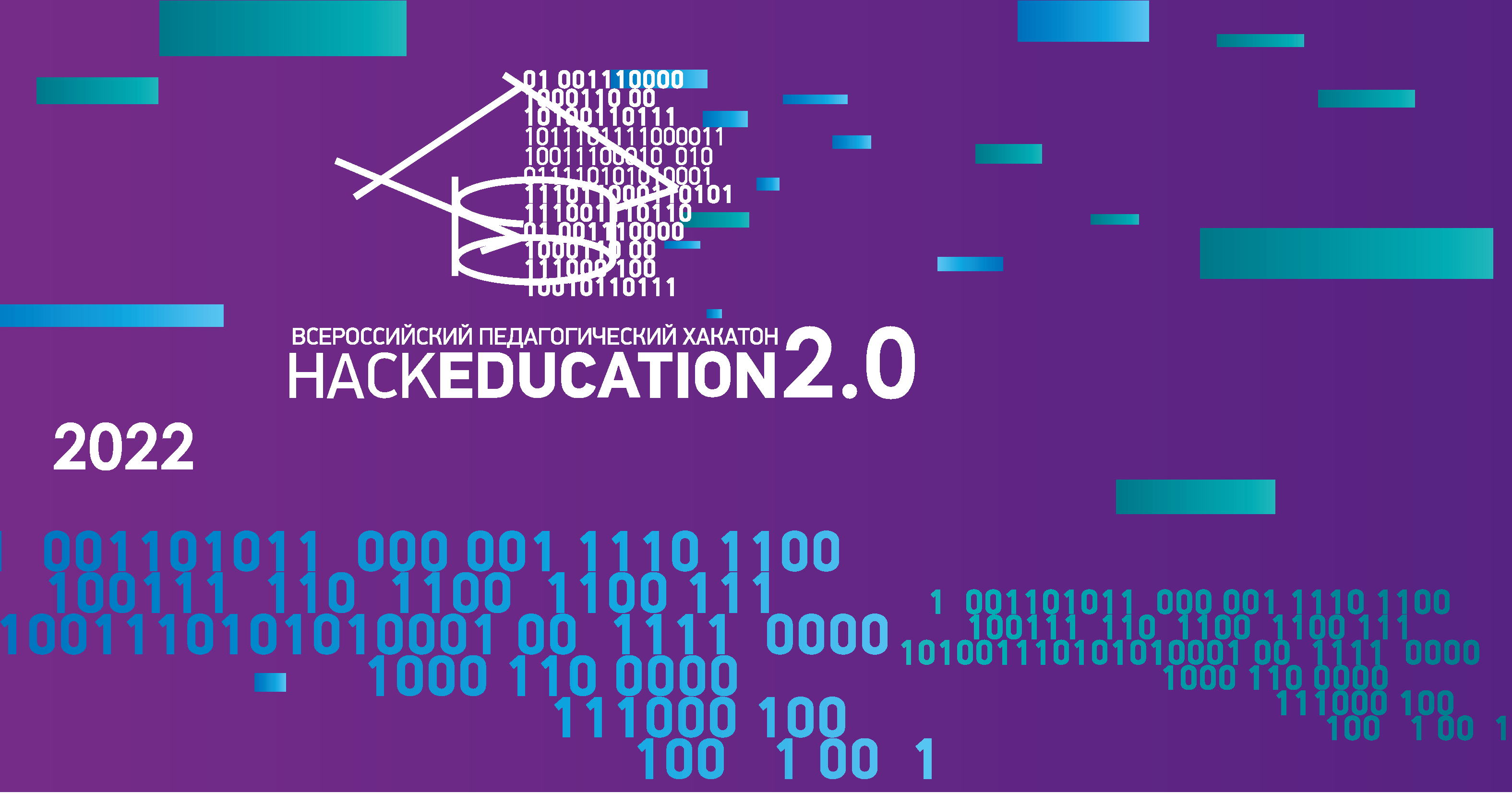 Приглашаем студентов ИТ-специальностей к участию в проекте «Всероссийский педагогический хакатон «НаckEducation 2.0» 