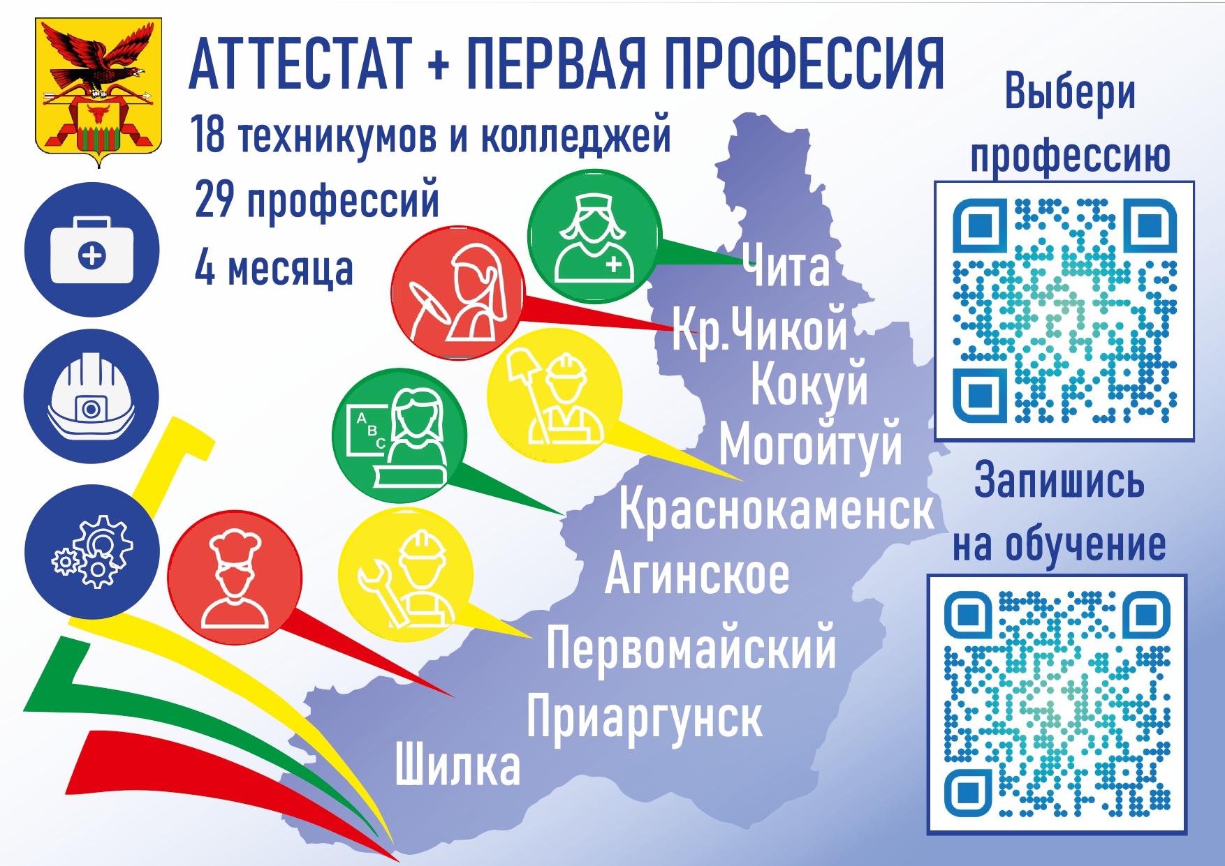 Региональный проект получения профессии для школьников Забайкалья