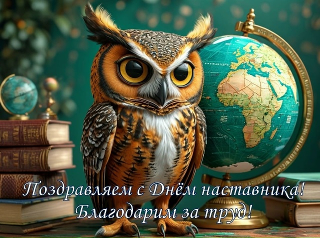 С днем Наставника!
