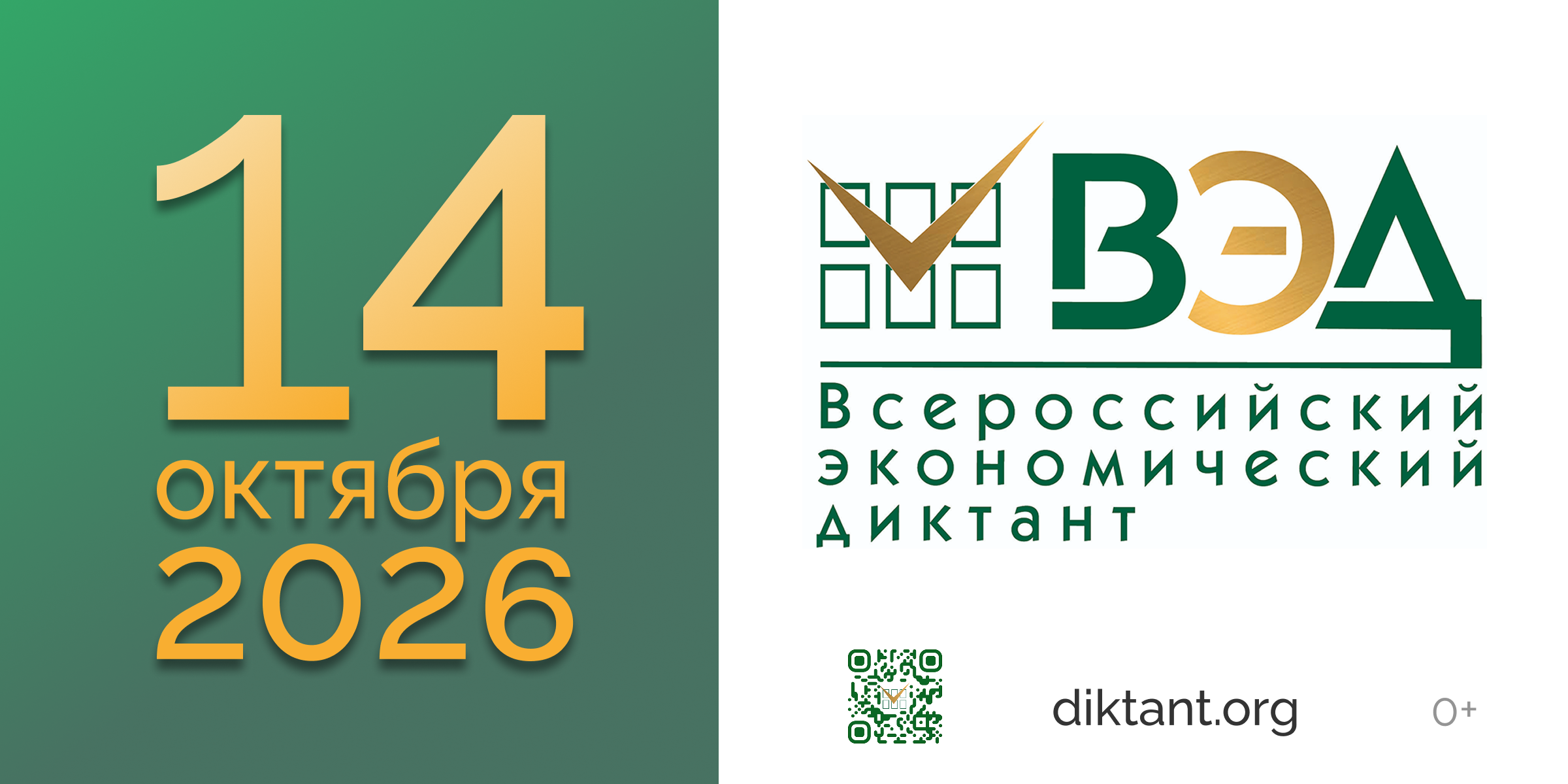 Юбилейный Всероссийский экономический диктант