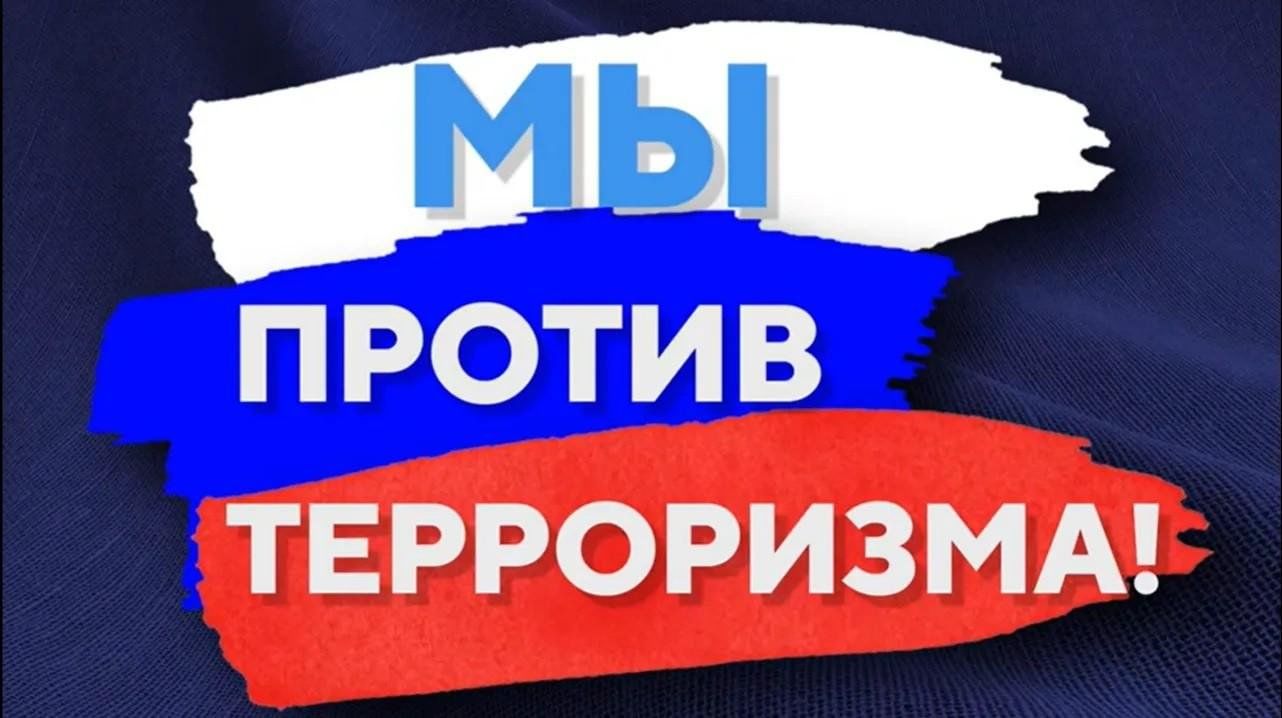 Мы против терроризма!